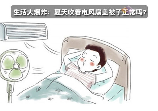 生活大爆炸：夏天吹著電風(fēng)扇蓋被子正常嗎？ 